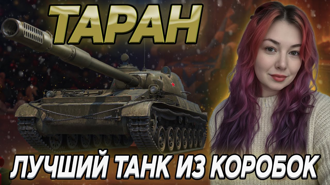 ТАРАН - ЛУЧШИЙ ТАНК ИЗ КОРОБОК ❄ Мир Танков