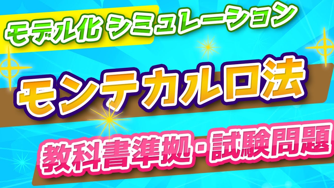 【高校情報Ⅰ参考書・共通テスト】モンテカルロ法（円周率）、確率的・確定的モデル、シミュレーション、物理・論理モデル／教科書完全準拠授業動画
