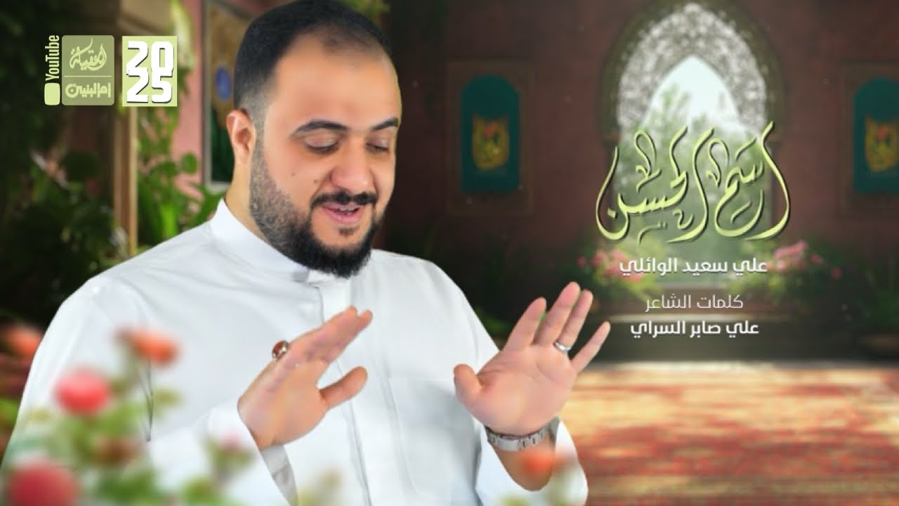 اسم الحسن | علي سعيد الوائلي | 2025 | #قناة_العقيلة |
