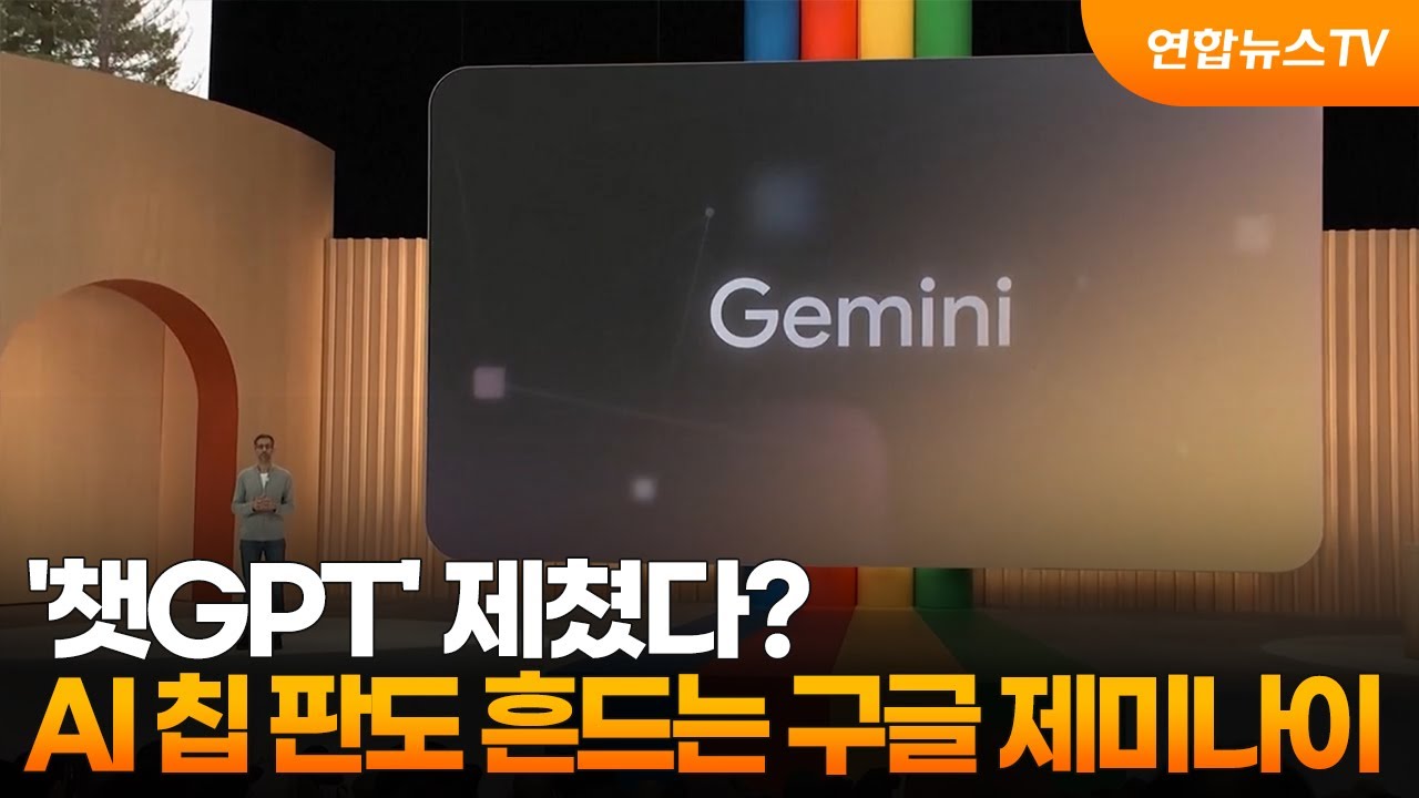 &lsquo;챗GPT&rsquo; 제쳤다?&hellip;AI 칩 판도 흔드는 구글 제미나이 / 연합뉴스TV (YonhapnewsTV)