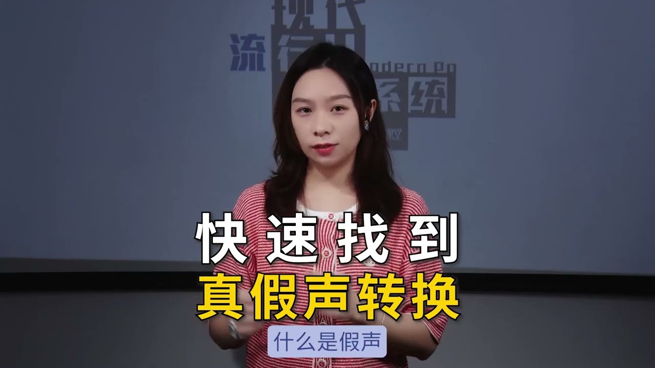 如何快速把真假聲轉換練絲滑流暢呢？