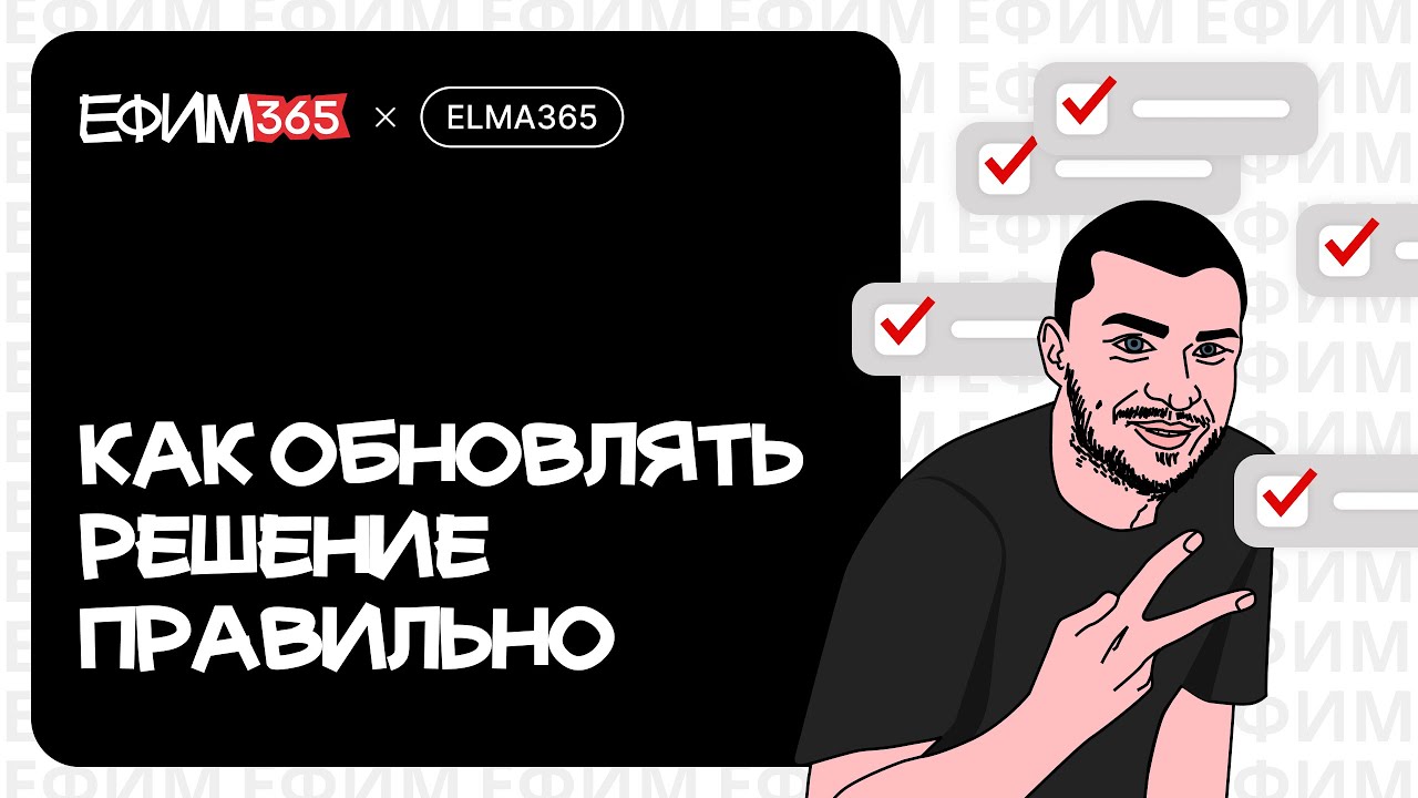 ELMA365: Как обновлять решение правильно