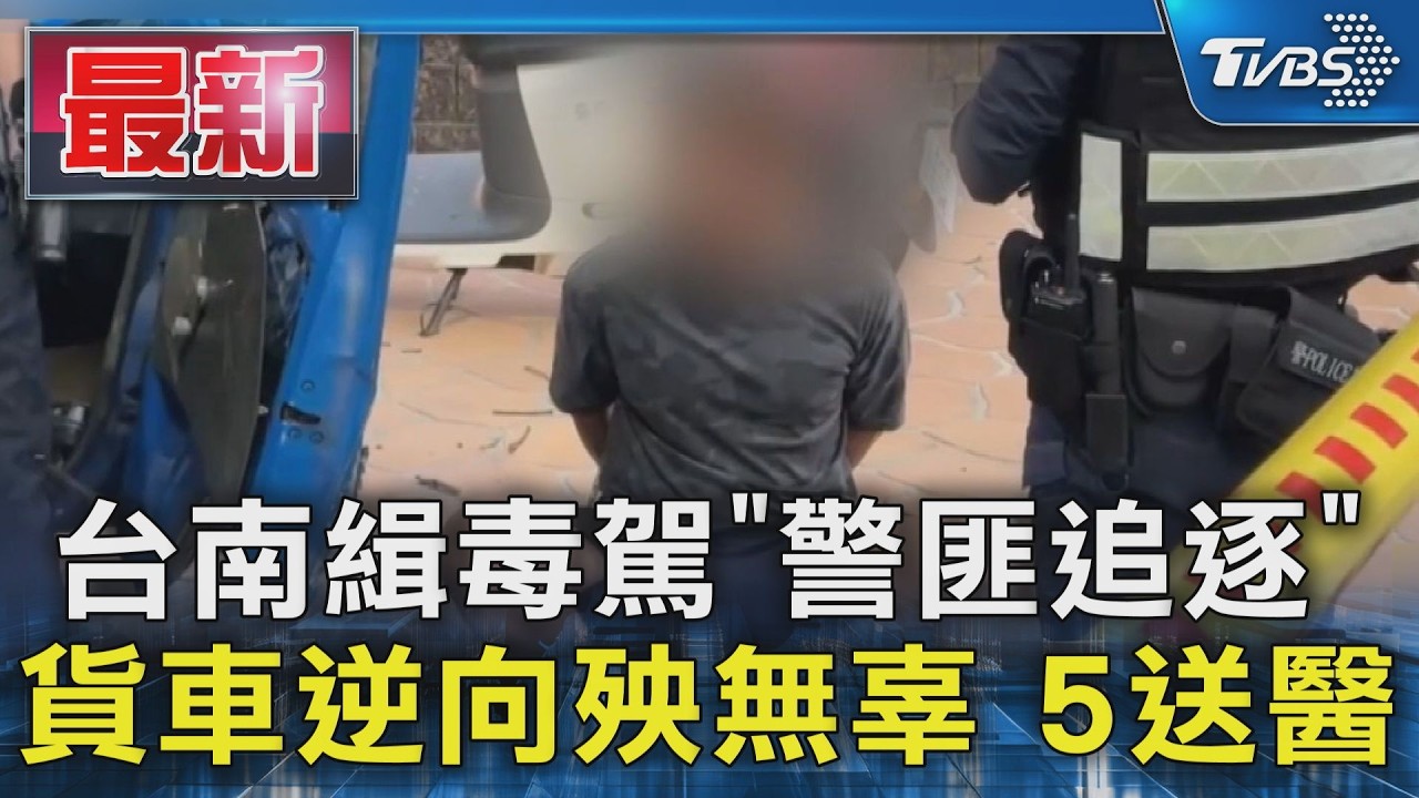 台南緝毒駕「警匪追逐」 貨車逆向殃無辜 5送醫｜TVBS新聞 @TVBSNEWS01