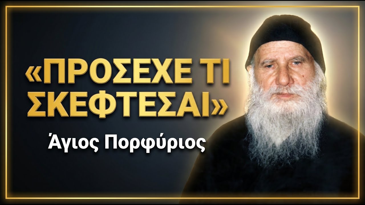 Προσοχή στις σκέψεις σου! Η προειδοποίηση του Αγίου Πορφυρίου που ΟΛΟΙ πρέπει να ακούσουν