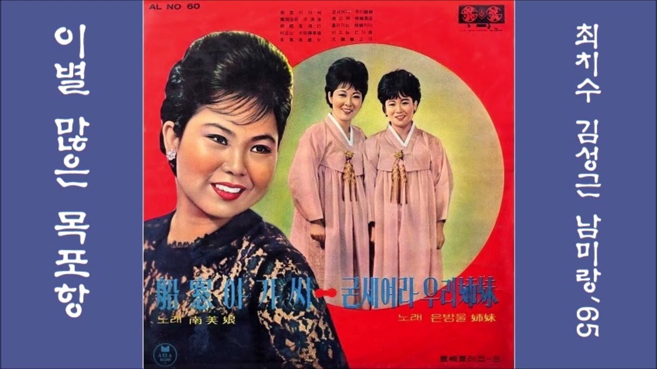 이별 많은 목포항 1965 남미랑 @금지@왜색
