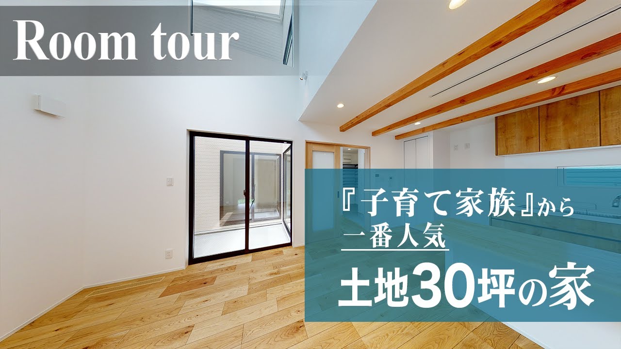 【子育て家族必見】30坪土地を最大限活かした！中庭＆防犯設計の新築住宅ルームツアー｜狭小住宅