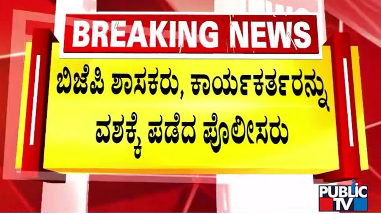 ಬೀದರ್‌ನಲ್ಲಿ ಕೈ-ಕಮಲ ಕಾರ್ಯಕರ್ತರ ನಡುವೆ ಪಾಪನಾಶ ದೇವಸ್ಥಾನದ ಜೀರ್ಣೋದ್ಧಾರ ವಿಚಾರದಲ್ಲಿ ವಾರ್ | Bidar
