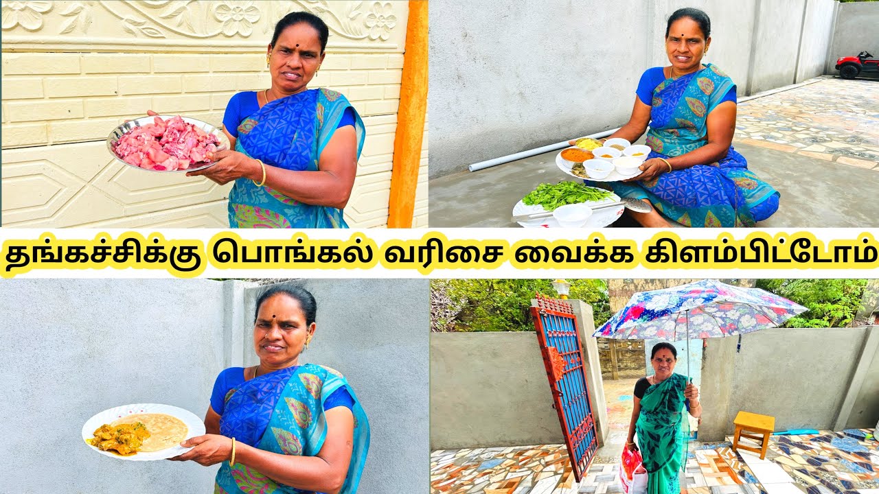 💥தங்கச்சிக்கு பொங்கல் வரிசை வைக்க கிளம்பிட்டோம் ..⁉️