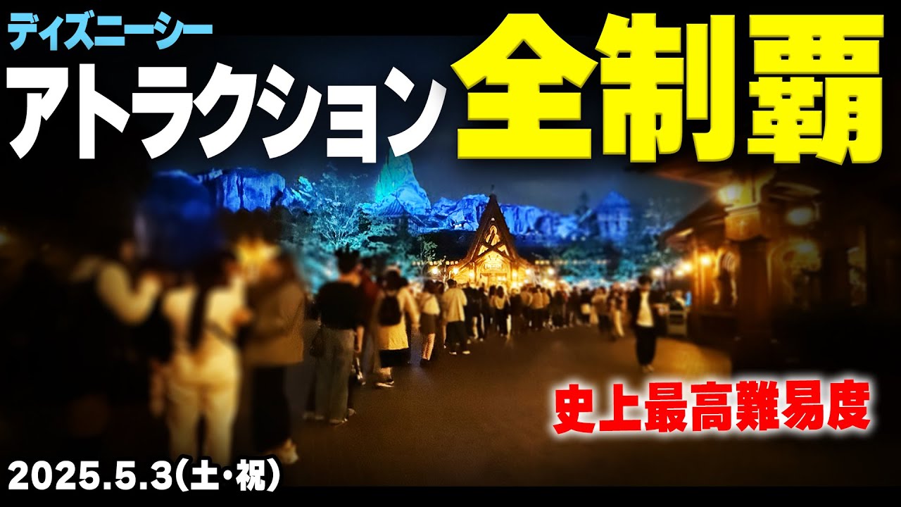 連休のディズニーシー1日で全部のアトラクションに乗れるか挑戦してみた（2025.05.03）