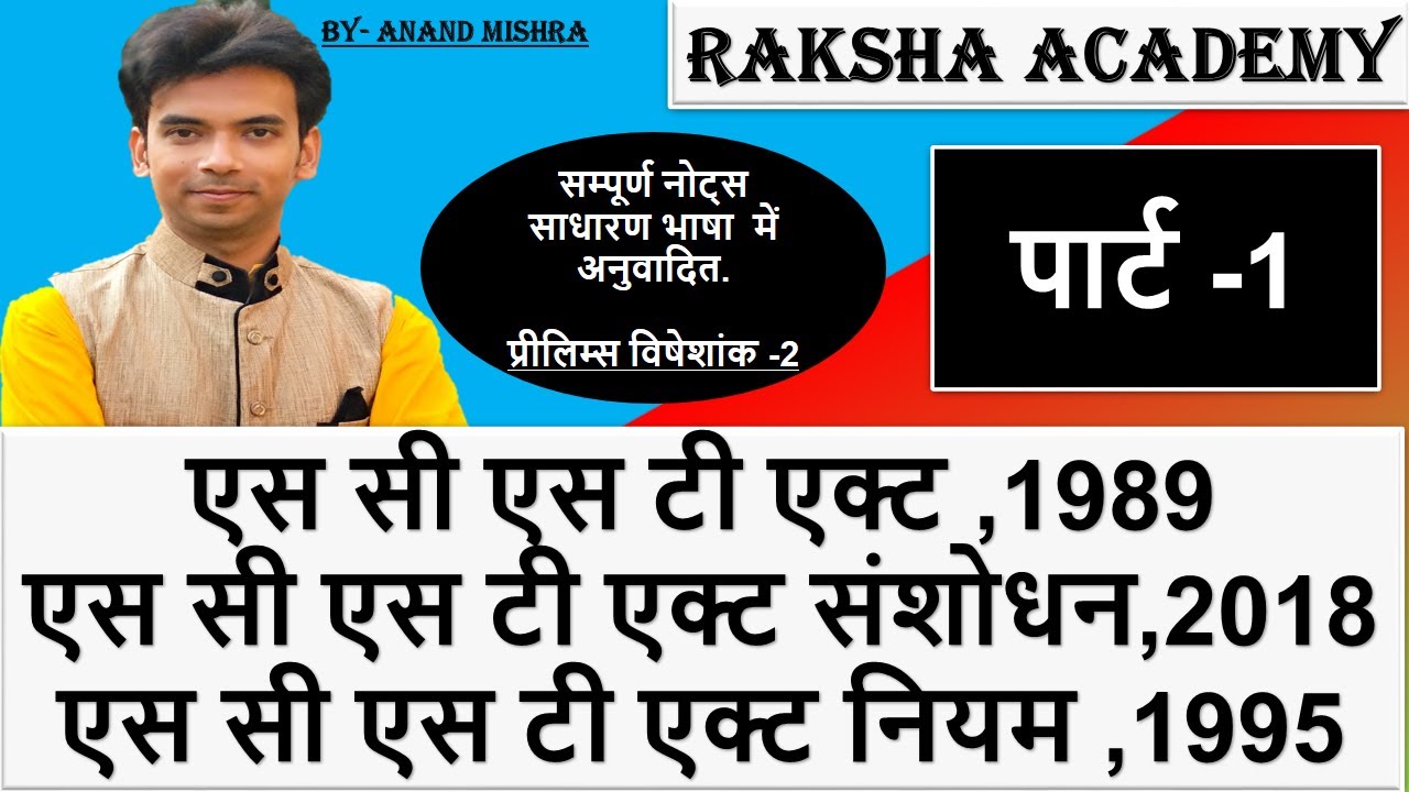 SC ST ACT 1989| सम्पूर्ण विश्लेषण | PART-1|MPPSC 2019 CRASH COURSE| SC ST ATROCITY ACT 2018|
