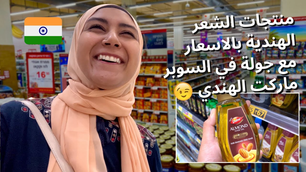 جولة في السوبر ماركت الهندي مع منتجات الشعر الهندية بالاسعار 😍 (INDIAN SUPERMARKET)