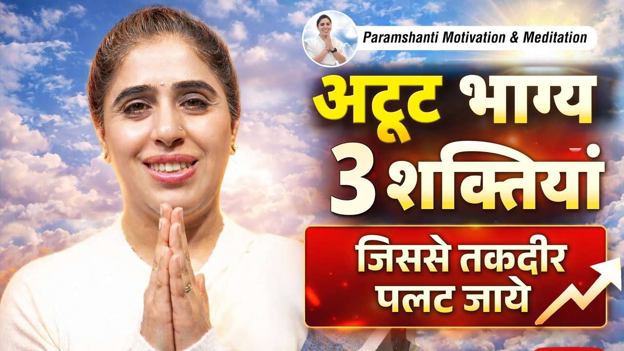 इच्छा से कर्म तक: आत्मा की 3 शक्तियां जो किस्मत बदल दे।  Live Meditation Ep 876