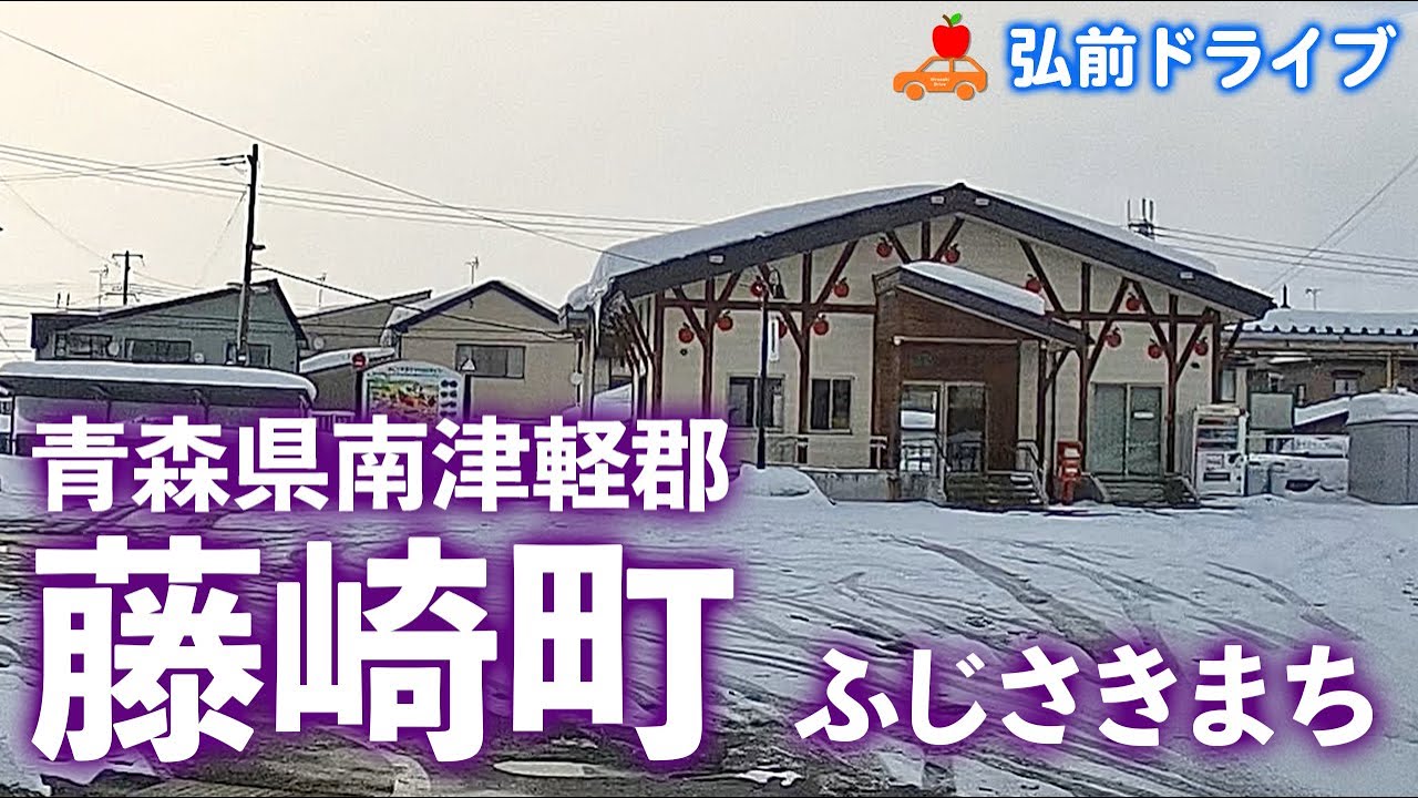 【青森県 藤崎町】JR藤崎駅から北常盤（きたときわ）駅までドライブ！雪の降る中、旧常盤村の地下道へ！！