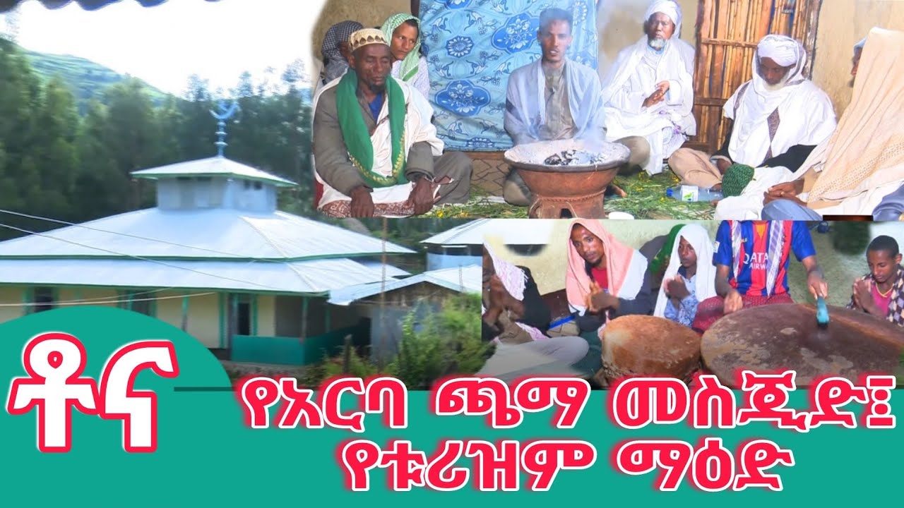 ቶና:- የአርባ ጫማ መስጅድ፤ የቱሪዝም ማዕድ
