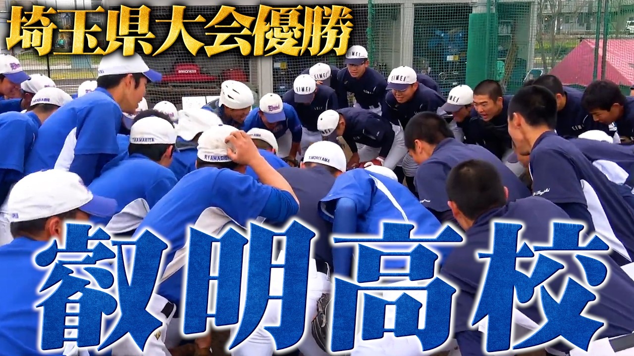 【高校野球】埼玉県大会優勝！叡明高校野球部！ついに掴んだ甲子園
