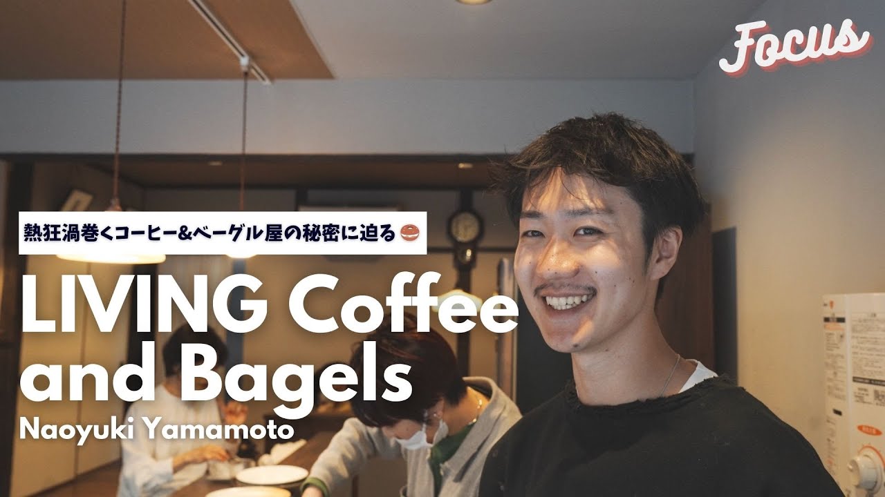 【密着】熱狂渦巻くコーヒーとベーグル屋の秘密 山本尚幸 | Focus