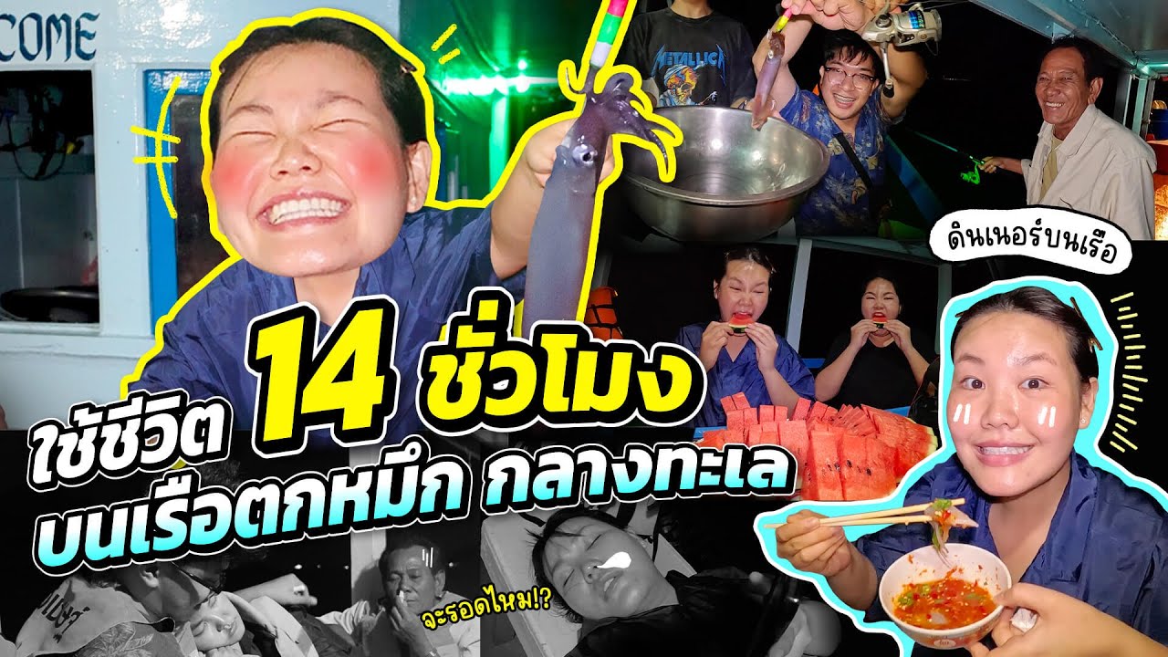 ใช้ชีวิตบนเรือตกหมึก 14 ชั่วโมง กลางทะเล!!!! l Bowkanyarat