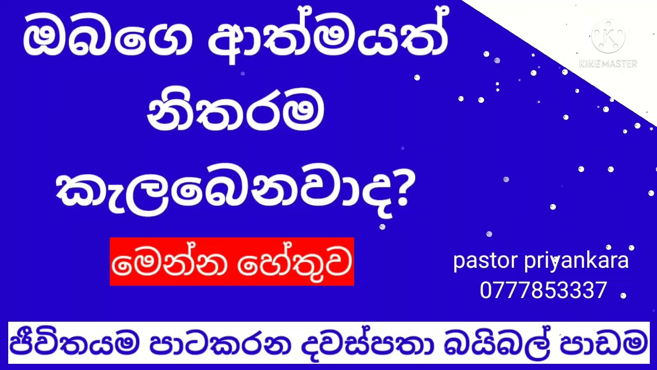 ජීවිතයම පාටකරන දවස්පතා බයිබල් පාඩම@pastor priyankara @sinhala bible study @sinhala geethika