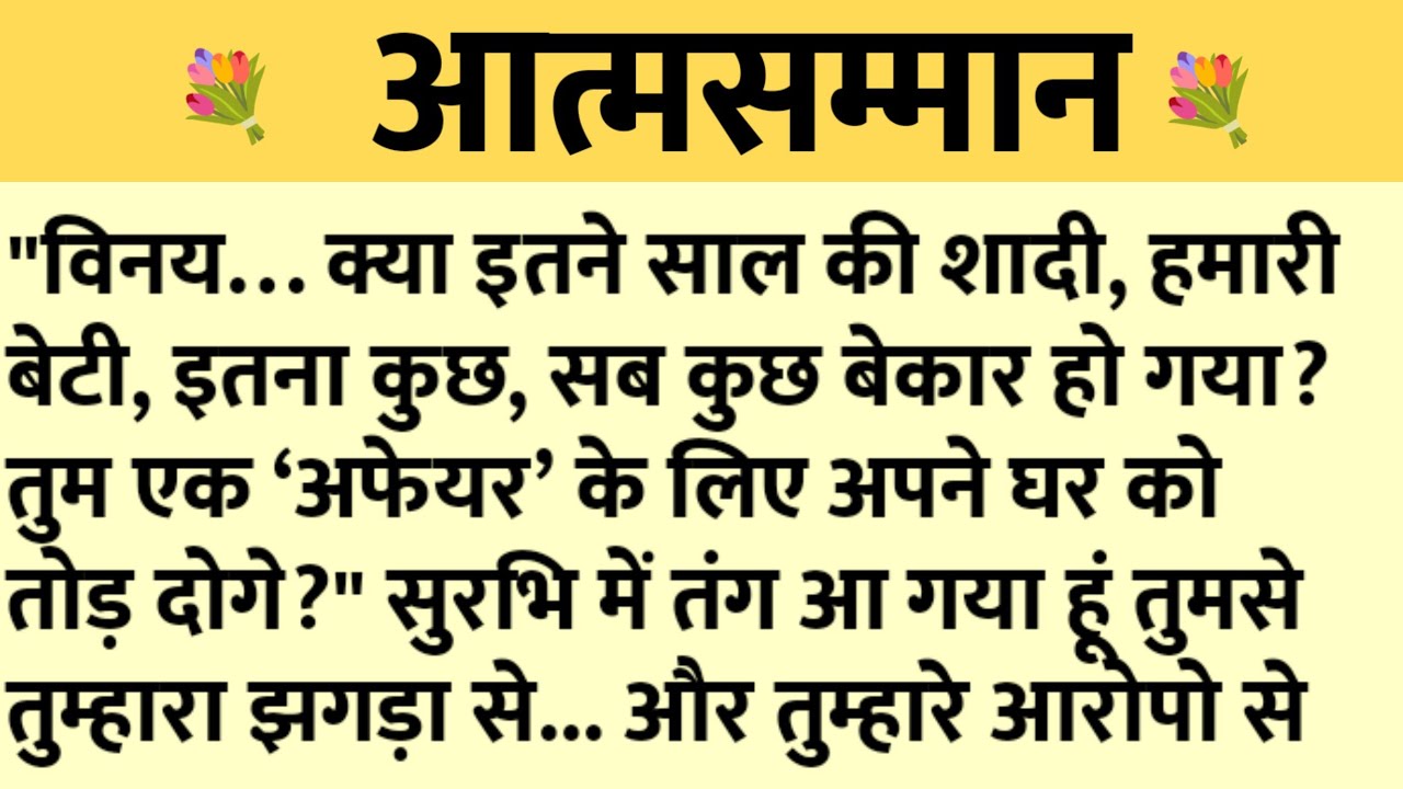 आत्मसम्मान/Shikshaprad Hindi kahaniya/Suvichar kahani/Family story/Kahaniya/सुविचार कहानी/शिक्षाप्रद