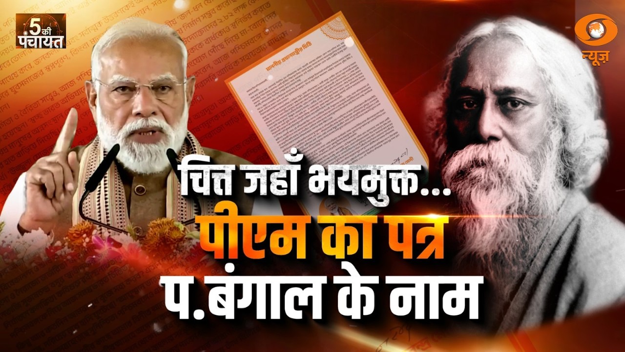 5 Ki Panchayat LIVE: चित्त जहाँ भयमुक्त... पीएम का पत्र प. बंगाल के नाम | PM Modi | Bengal Politics
