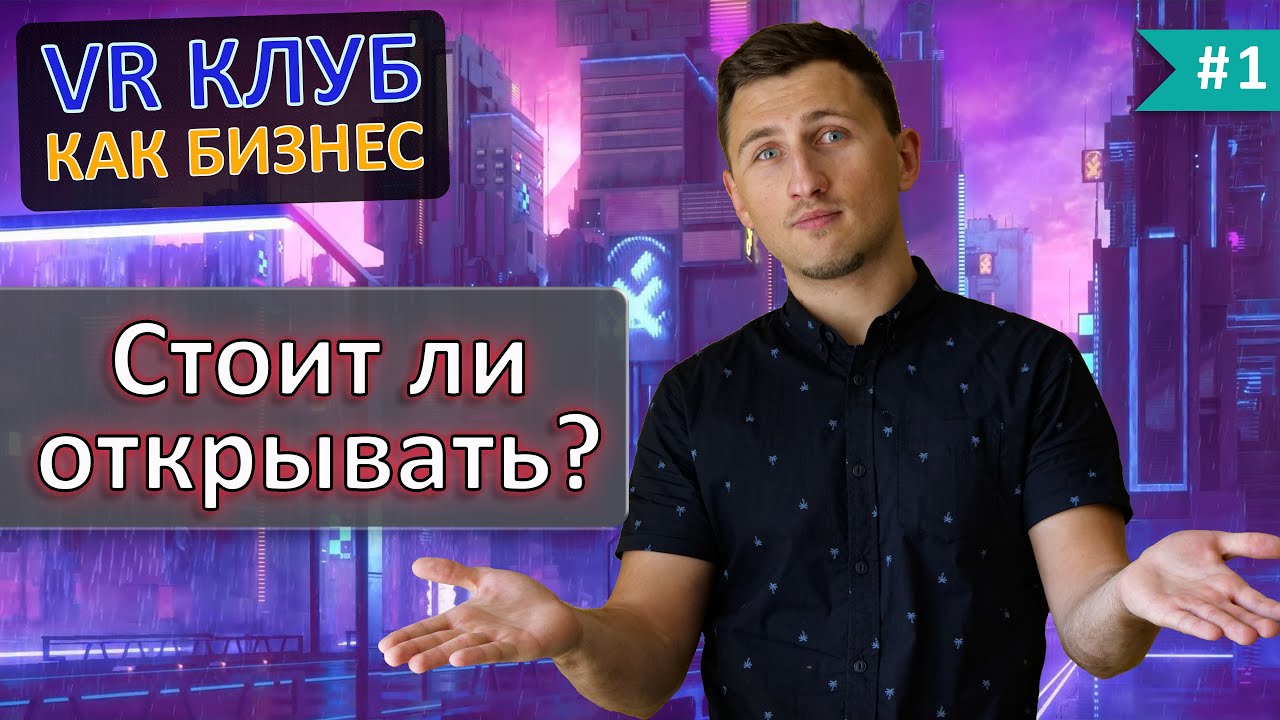 VR клуб как бизнес. Стоит ли открывать в 2021? Кому не подойдет этот бизнес? [от владельца VR клуба]