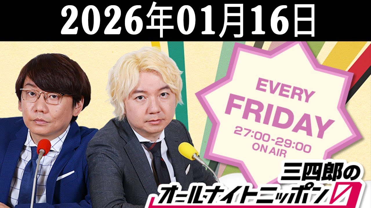 三四郎のオールナイトニッポン0(ZERO) 2025.01.17 出演者 : 三四郎（小宮浩信／相田周二）
