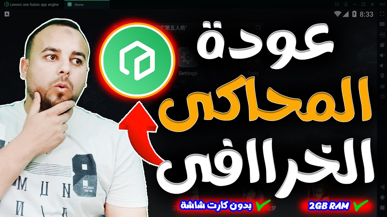 عودة المحاكي الاسطورى للأجهزة الضعيفة 😱 | محاكي lenovo | أفضل محاكي لتشغيل فري فاير علي الكمبيوتر 🔥