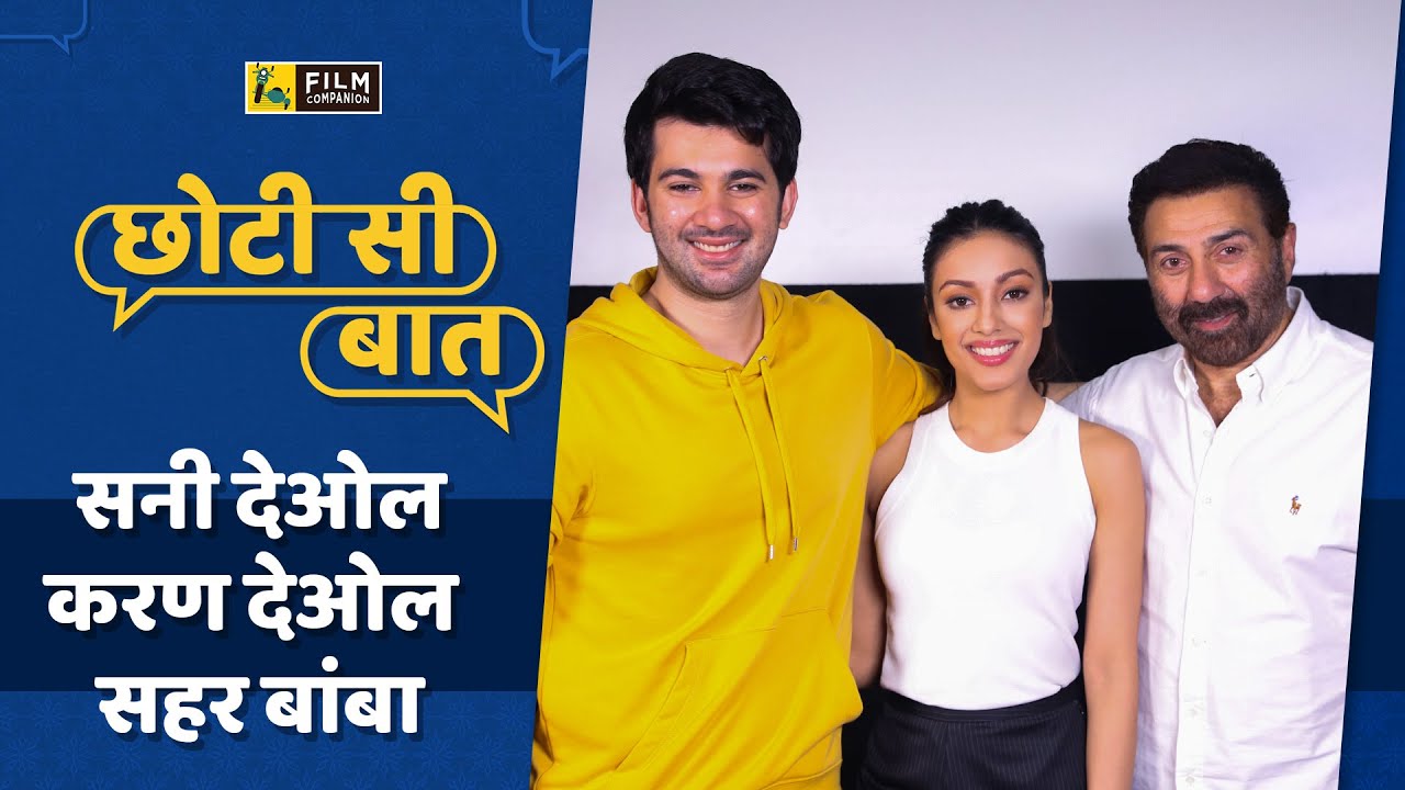 छोटी सी बात: सनी देओल, करण देओल और साहेर बंबा के साथ | Sunny Deol | Karan Deol | Saher Bamba