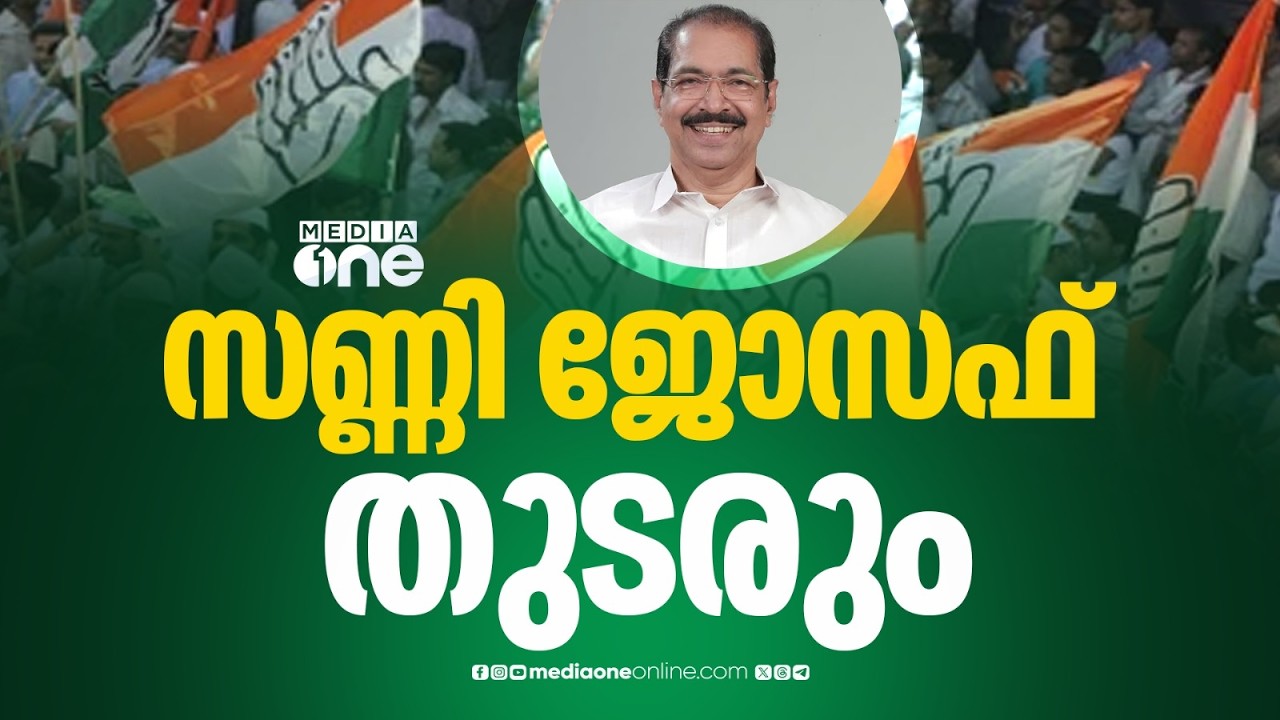 സണ്ണി ജോസഫിന് കെപിസിസി അധ്യക്ഷ സ്ഥാനത്ത് തുടരാം