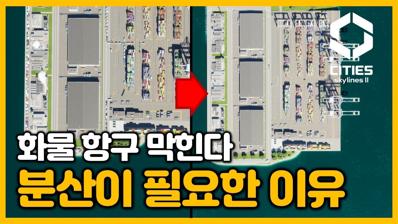 차량 없는 도시도 화물 항구는 막힌다...분산을 해주자 / 12화 / 시티즈 스카이라인2 [Cities Skylines 2]