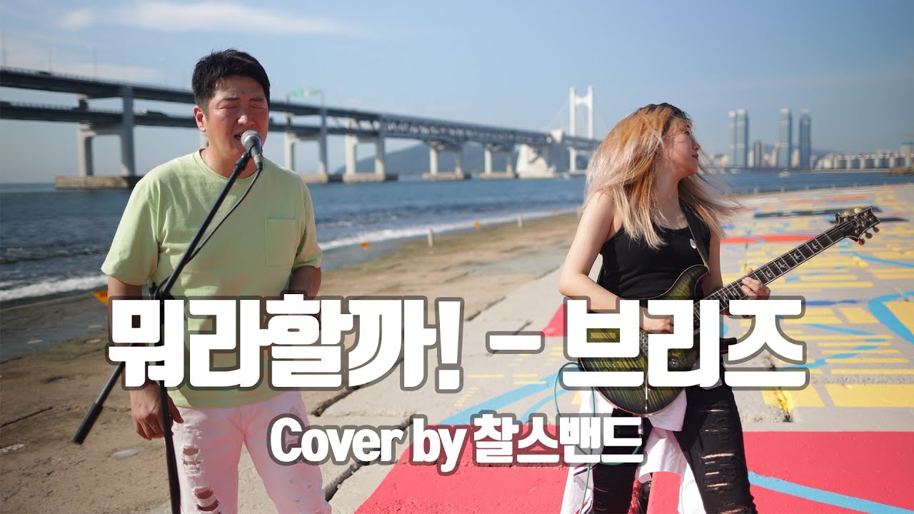 뭐라할까! - 브리즈(The breeze) [ Cover by 찰스밴드 ]