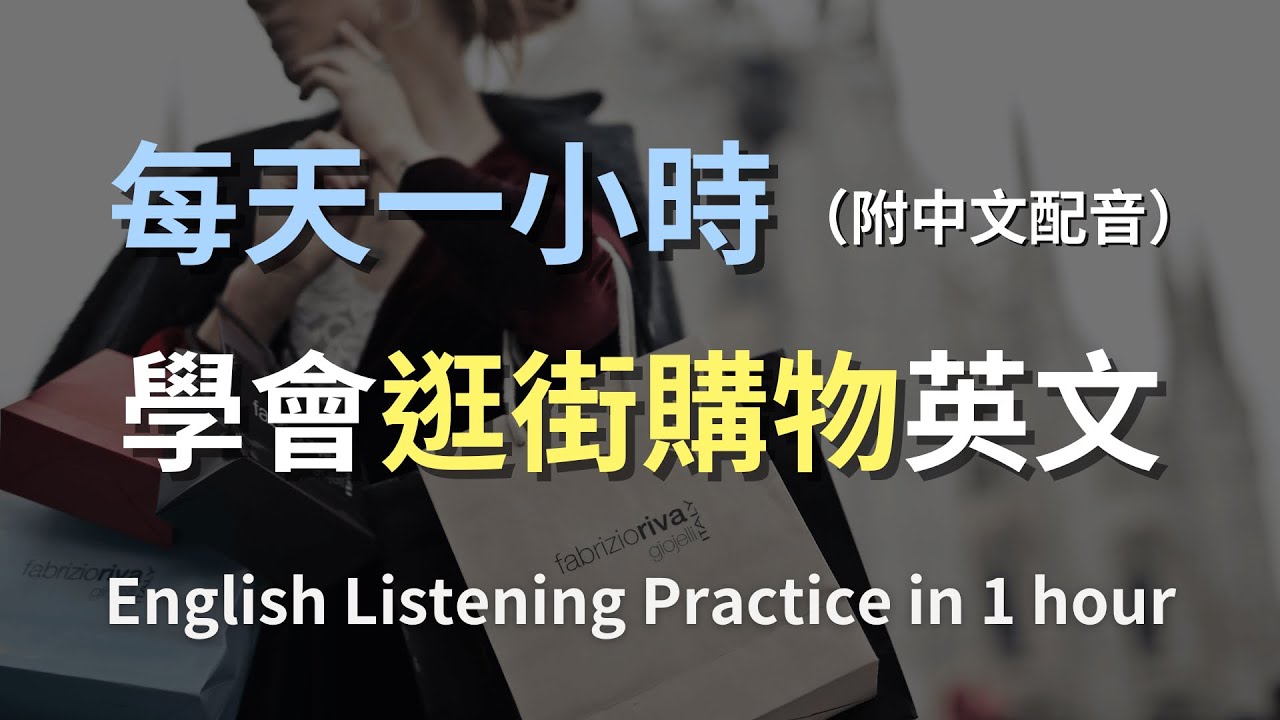 🎧保母級聽力訓練｜一次搞懂購物英文：如何輕鬆應對各種購物情境｜從優惠尋找至退換貨對話｜實用購物英文｜輕鬆學英文｜English Listening（附中文配音）