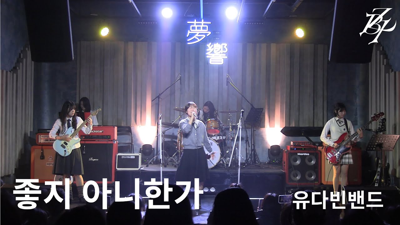 [12기 정기공연] 좋지 아니한가 - 유다빈밴드 / 이화여대 경영학부 밴드동아리 비더비즈 