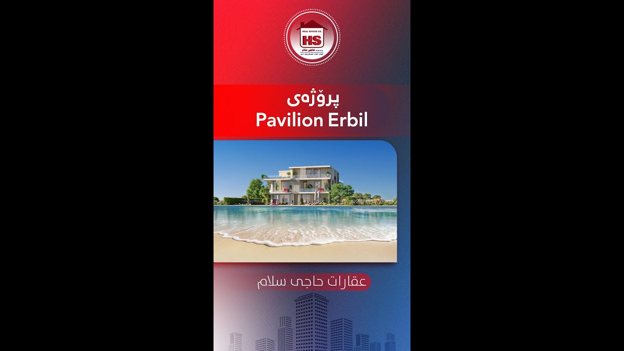 پاڤیلۆن ئه‌ربیل - Pavilion Erbil