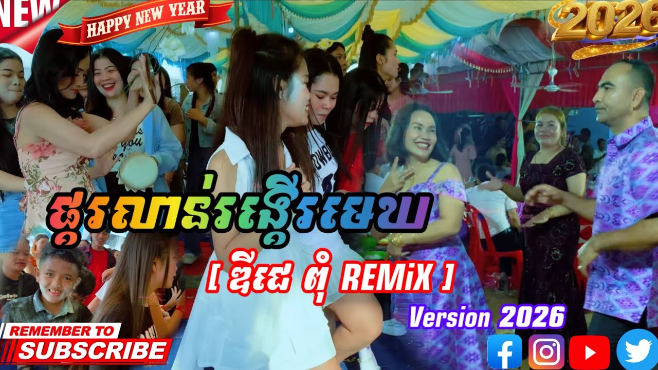 ផ្គរលាន់រង្គើរមេឃ ( Versionថ្មី 2026) [ ឌីជេ ពុំ REMiX ]