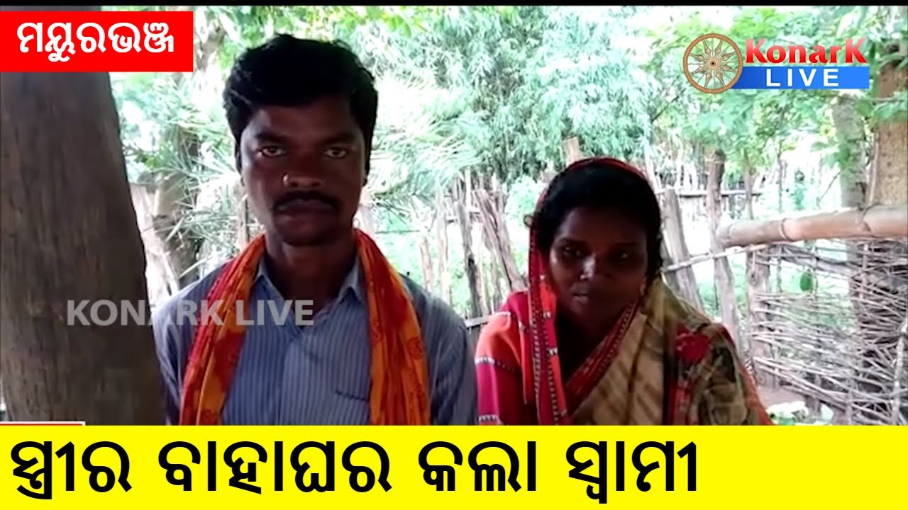 ନିଜ ସ୍ତ୍ରୀକୁ ପ୍ରେମିକ ହାତରେ ଟେକିଦେଲା ସ୍ୱାମୀ, ମୟୁରଭଞ୍ଜ