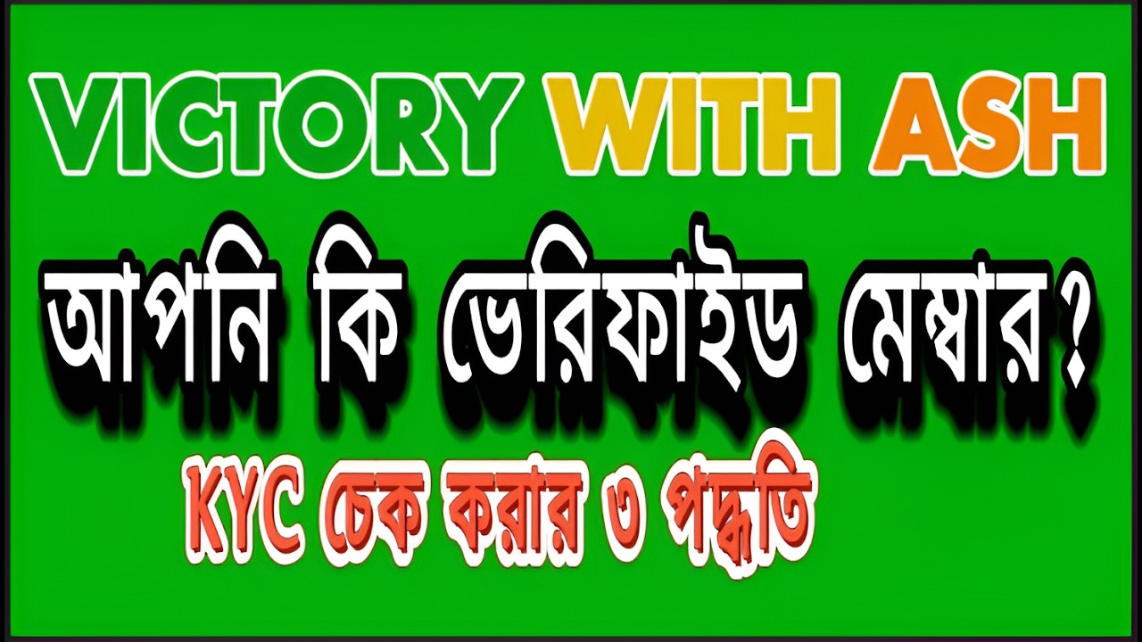 Victory With Ash KYC ভেরিফিকেশন চেক করার ৩টি সহজ উপায় | ক্রিস স্যারের  বার্তা। #victorywithash