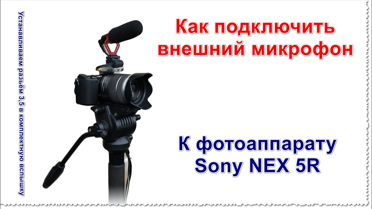 Как подключить внешний микрофон к фотоаппарату Sony NEX 5R