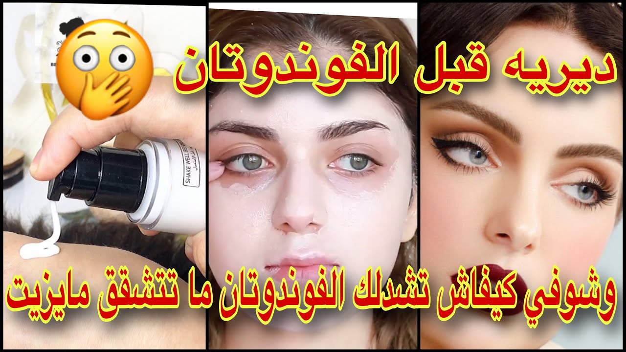 ديريه قبل الفوندوتان وشوفي وجهك خير من الفوتو شوب😏الفوندوتان تشد و ماتتشقق و مايزيت وجهك ….