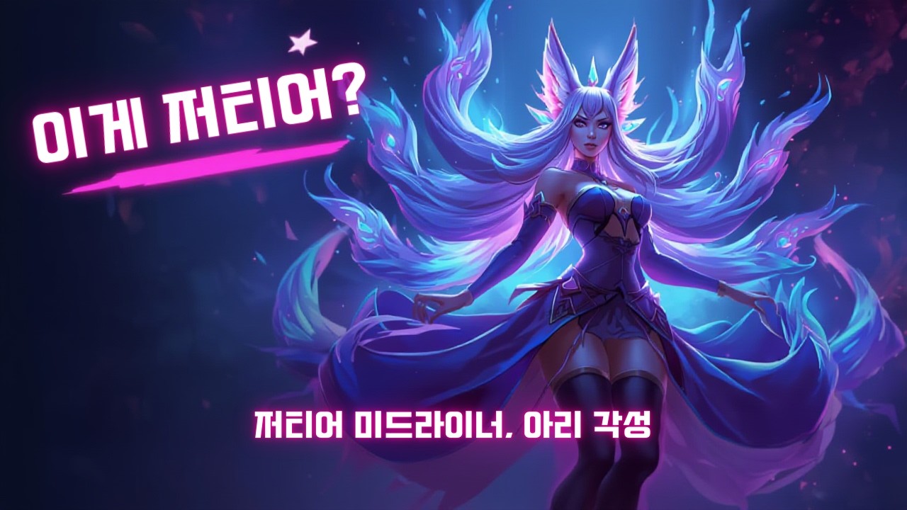 아리로 게임을 터뜨리는 순간
