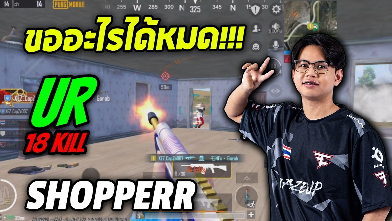 PUBG Mobile : Shopperr ขออะไรได้หมด!!! UR