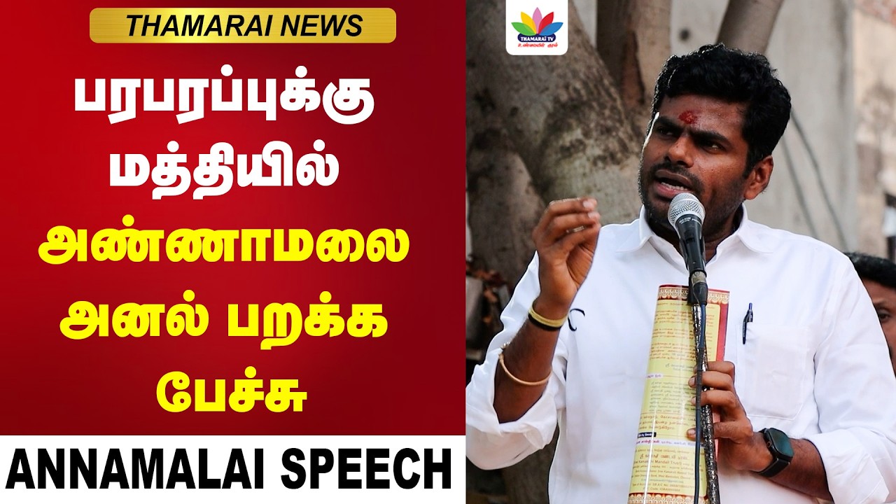 பரபரப்புக்கு மத்தியில் அண்ணாமலை அனல் பறக்க பேச்சு | Annamalai | Modi