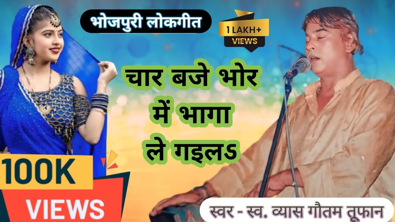 चार बजे भोर में भागा ले गइलऽ || भोजपुरी लोकगीत || Vyas gautam toofan