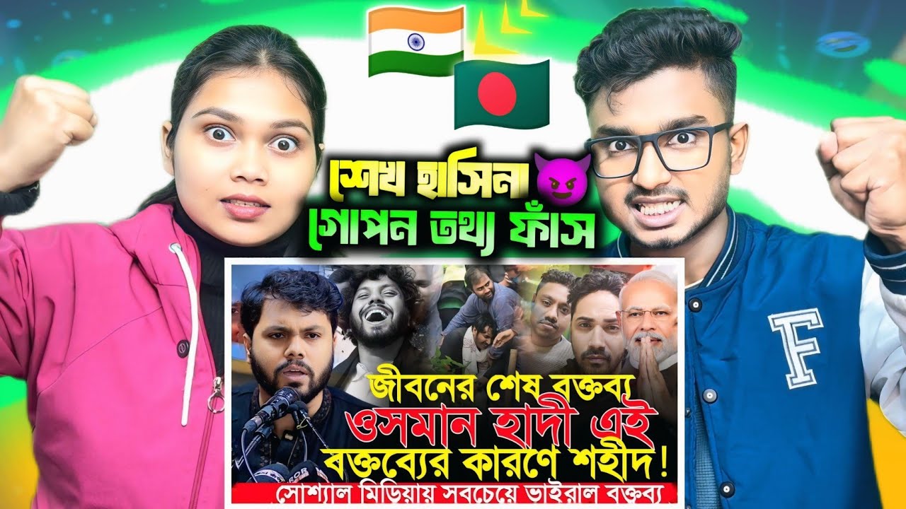 Indian Reaction On | যে বক্তব্যের কারণে ওসমান হাদীকে শহীদ করা হয়েছে | Osman Hadi Vairal Video