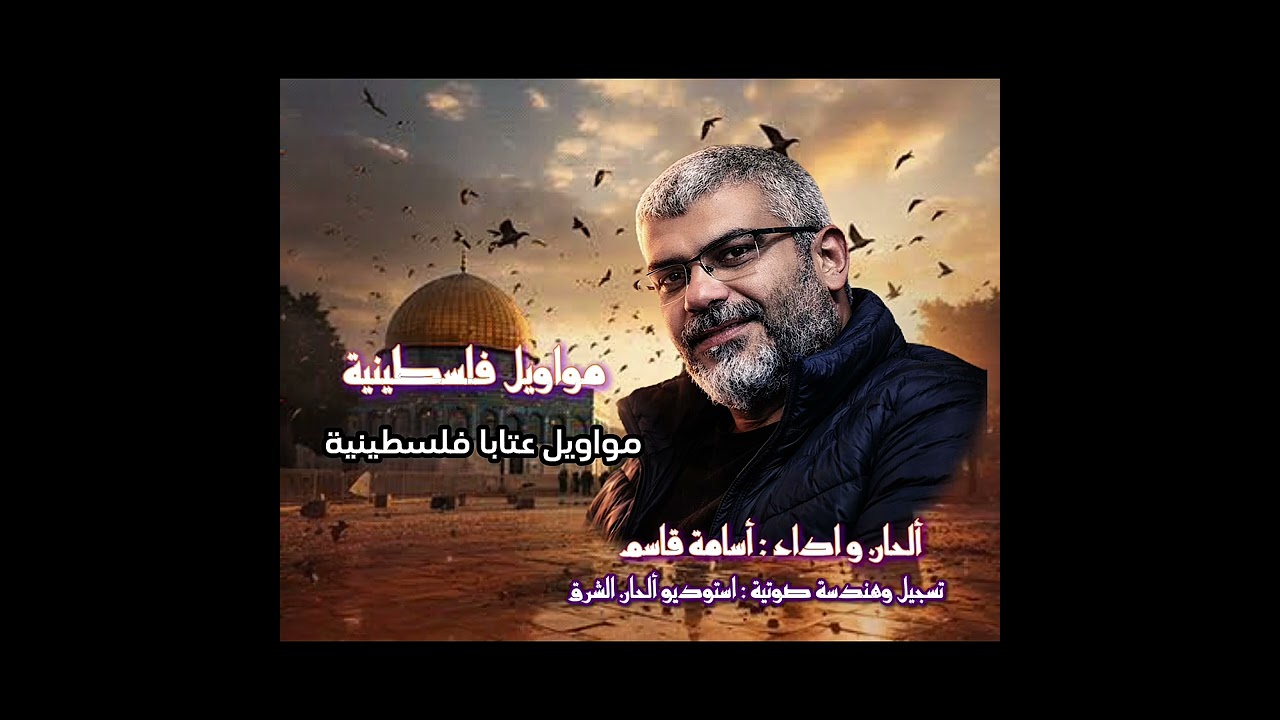 مواويل عتابا فلسطينية🌿 #أسامةقاسم #gaza 
