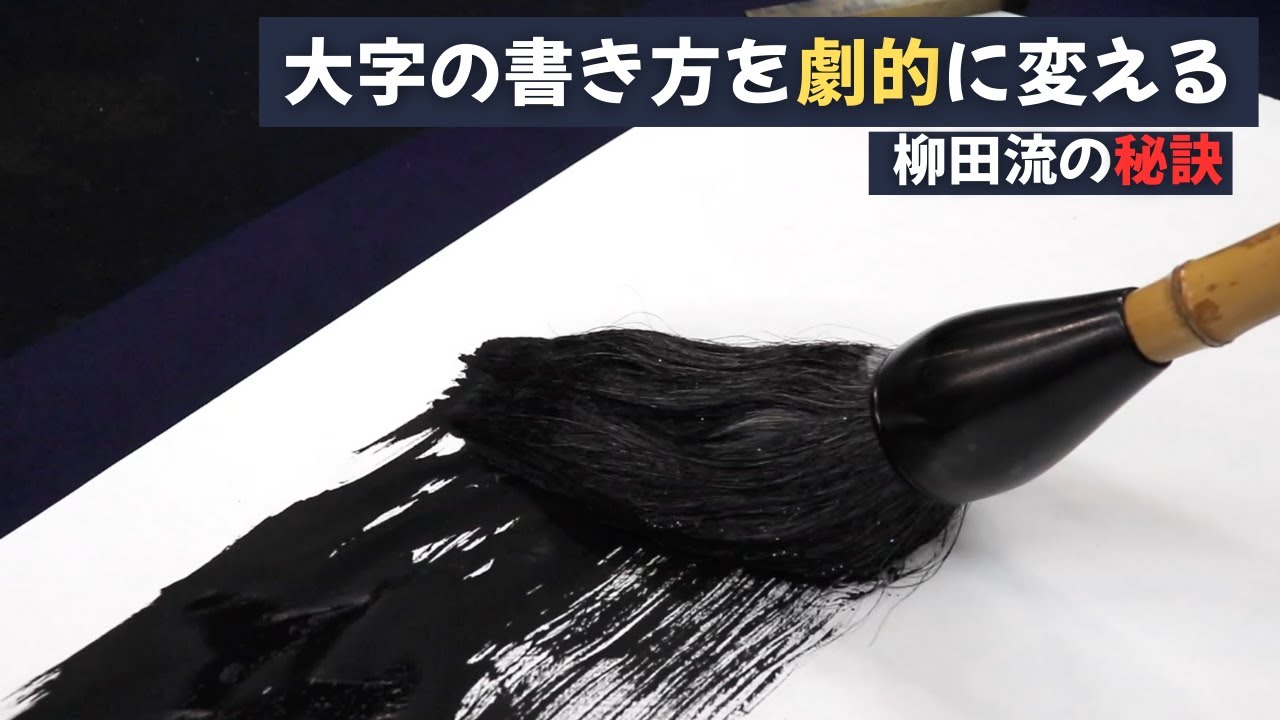 【大字がうまく書けない人へ】大字の書き方を劇的に変える！柳田流の秘訣〜その１２７〜