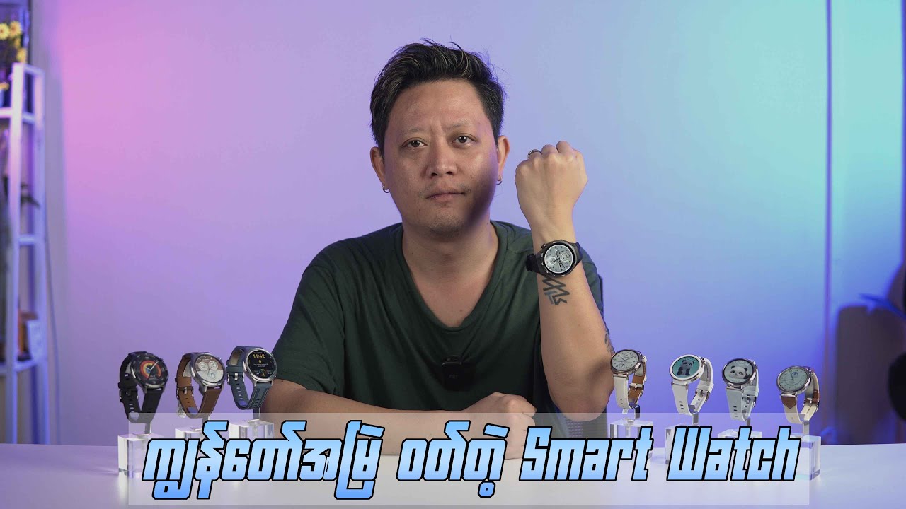 ကျွန်တော်အမြဲပတ်ဖြစ်တဲ့ Smart Watch