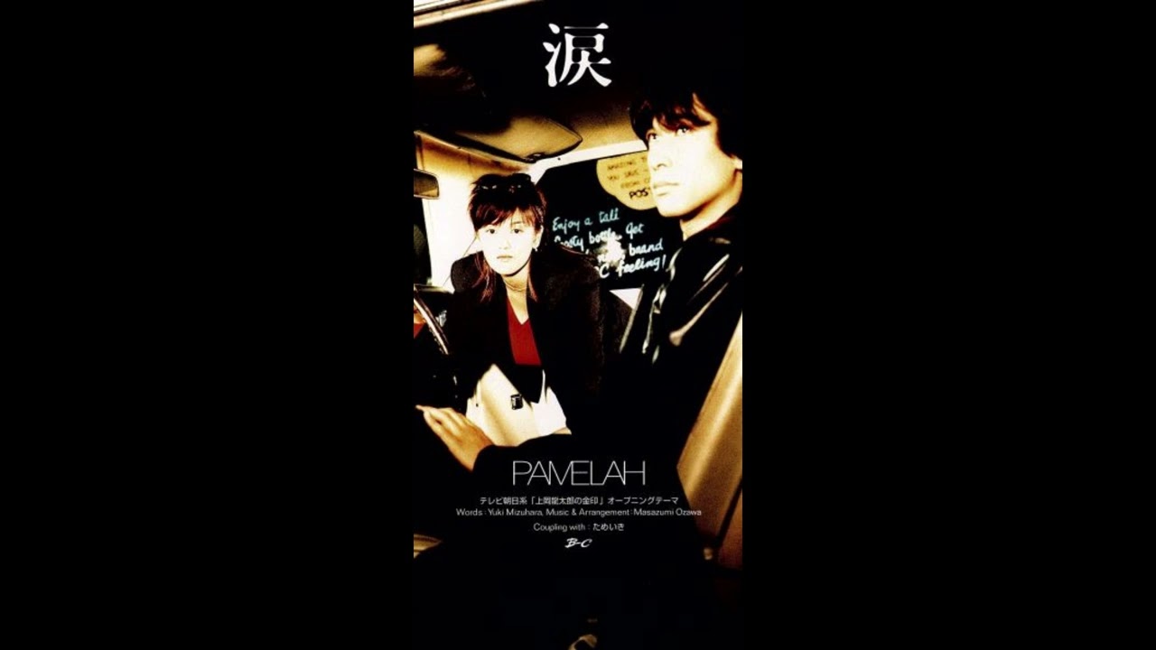 PAMELAH / 涙