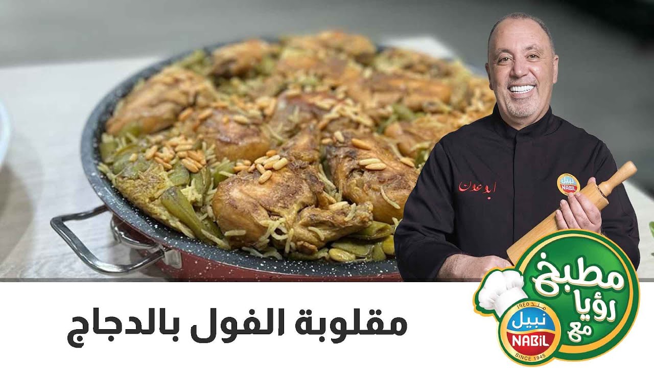 مطبخ رؤيا مع نبيل - رمضان 2022 - الحلقة 8- مقلوبة الفول بالدجاج
