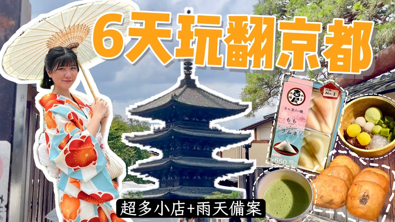 京都6日深度自由行｜交通攻略・錦市場美食・清水寺週邊散步・和服寫真＆攝影師預約｜上集 - 彭彭daily note